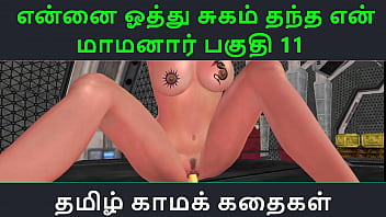 Tamil Audio Sex Story - Tamil Kama Kathai - Ennai Oothu Sugam Thantha Maamanaar Part - 11 free video